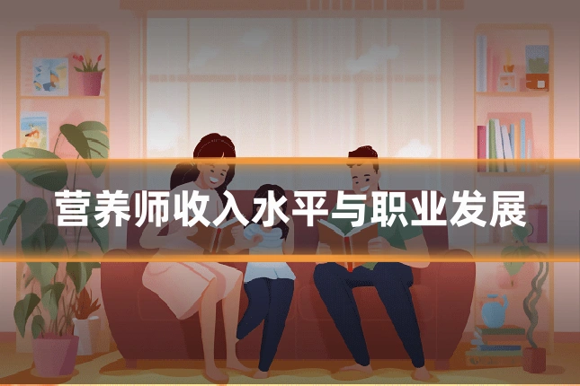 营养师收入水平与职业发展