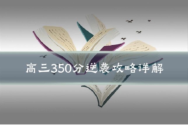 高三350分逆袭攻略详解