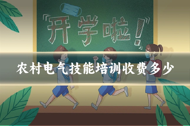 农村电气技能培训收费多少