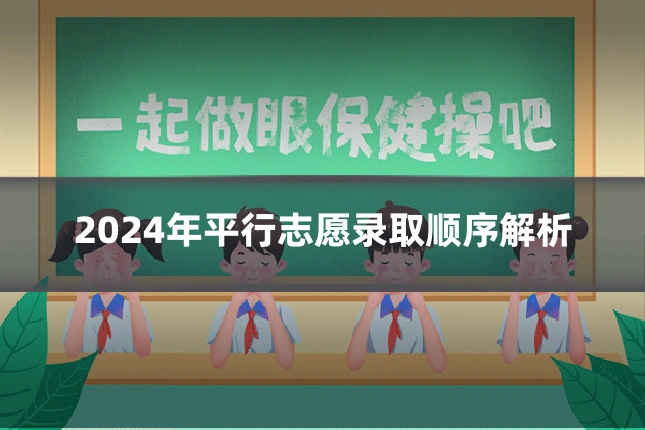 2024年平行志愿录取顺序解析