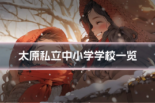 太原私立中小学学校一览