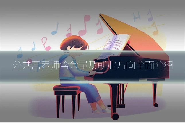 公共营养师含金量及就业方向全面介绍