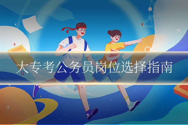 大专考公务员岗位选择指南