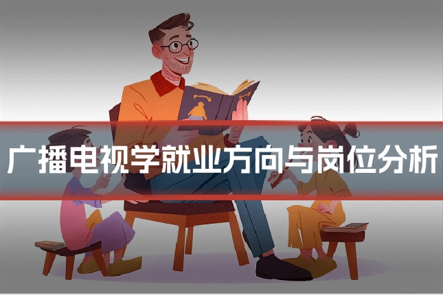 广播电视学就业方向与岗位分析