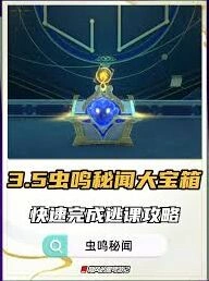 崩坏星穹铁道虫鸣秘闻宝箱攻略指南