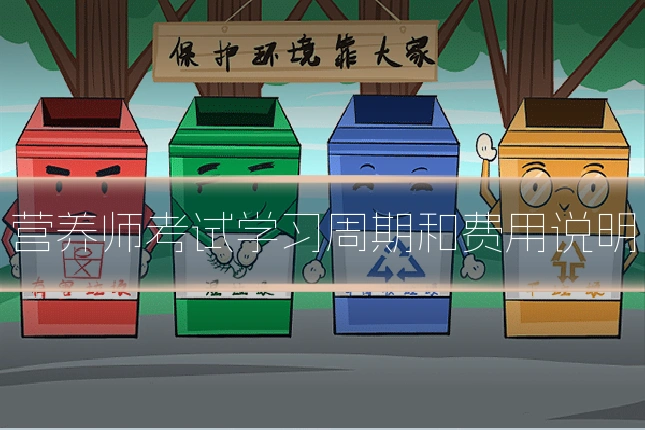 营养师考试学习周期和费用说明