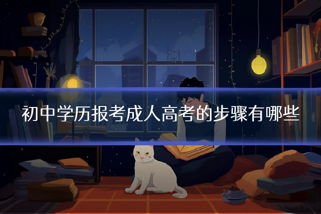 初中学历报考成人高考的步骤有哪些