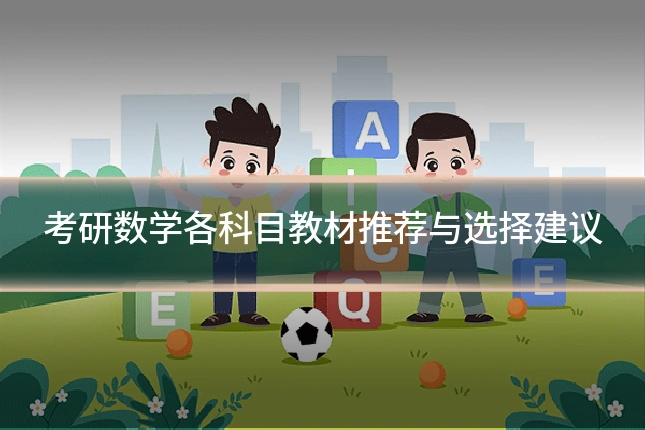 考研数学各科目教材推荐与选择建议