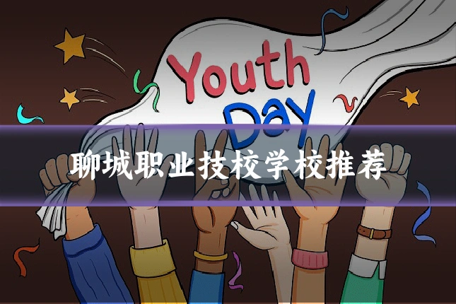 聊城职业技校学校推荐