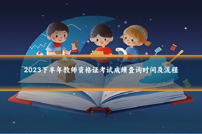 2023下半年教师资格证考试成绩查询时间及流程