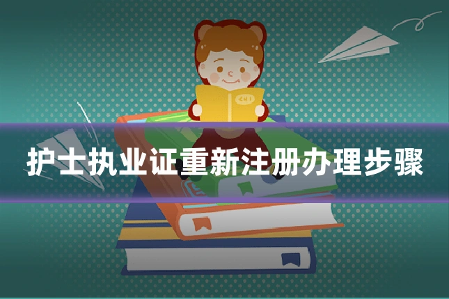 护士执业证重新注册办理步骤
