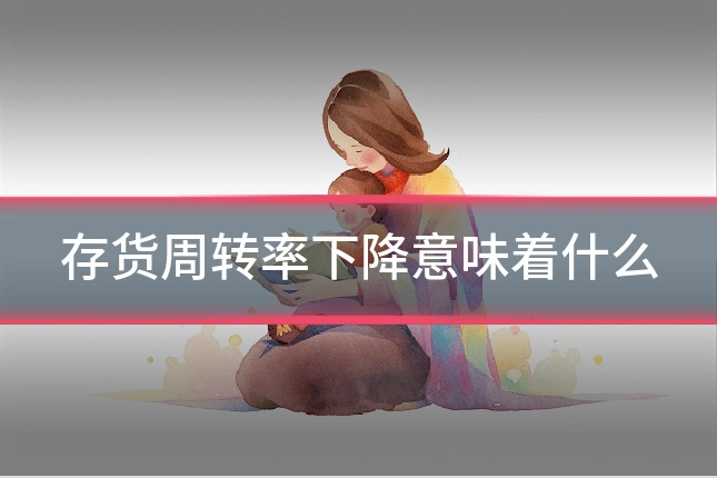 存货周转率下降意味着什么