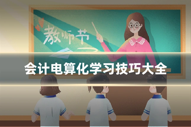 会计电算化学习技巧大全