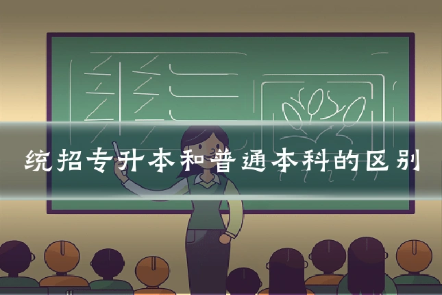 统招专升本和普通本科的区别