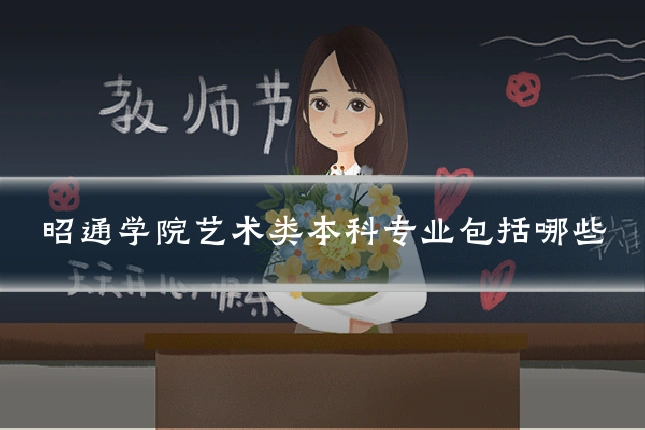 昭通学院艺术类本科专业包括哪些
