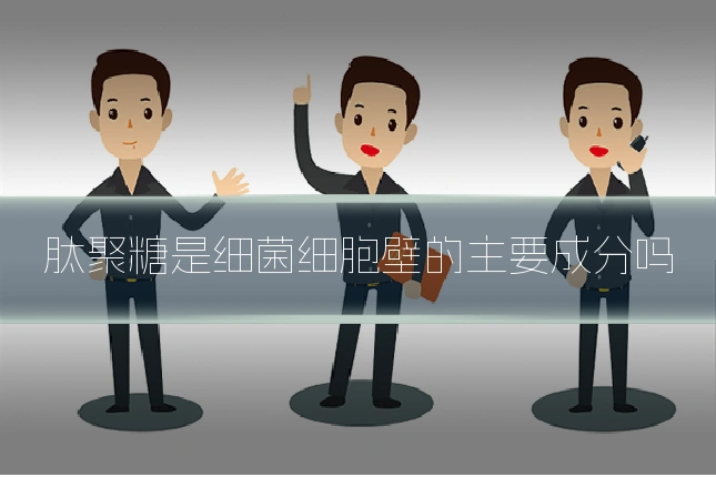 肽聚糖是细菌细胞壁的主要成分吗