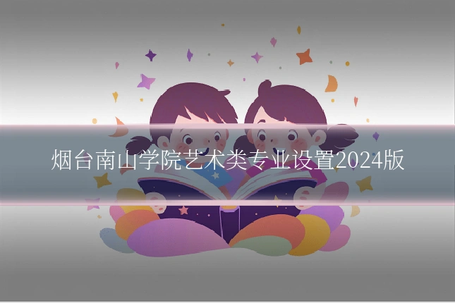 烟台南山学院艺术类专业设置2024版