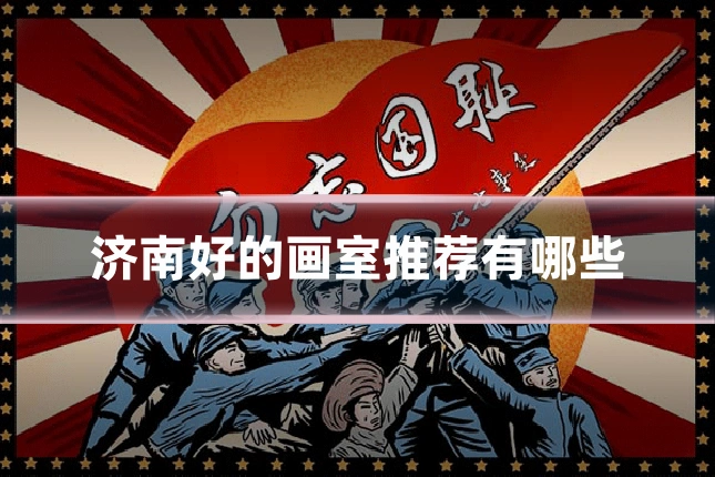 济南好的画室推荐有哪些