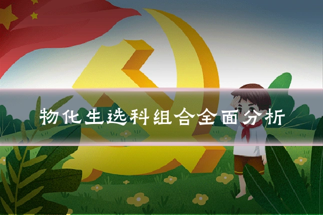 物化生选科组合全面分析