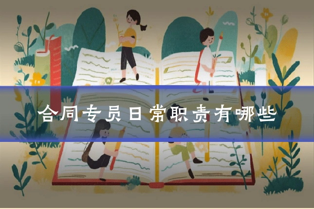 合同专员日常职责有哪些