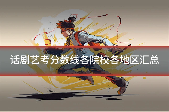 话剧艺考分数线各院校各地区汇总