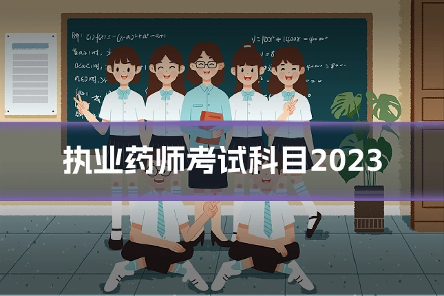 执业药师考试科目2023