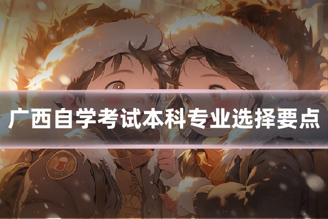 广西自学考试本科专业选择要点