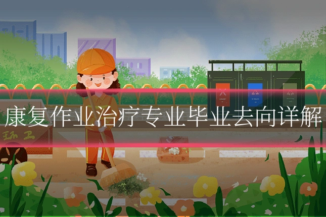 康复作业治疗专业毕业去向详解
