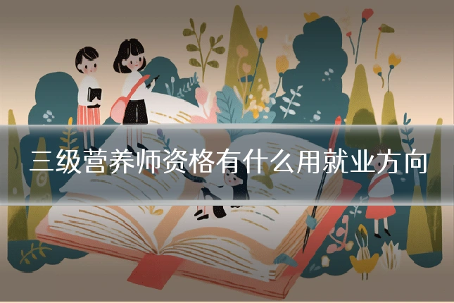 三级营养师资格有什么用就业方向