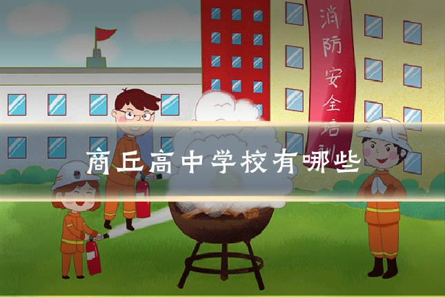 商丘高中学校有哪些