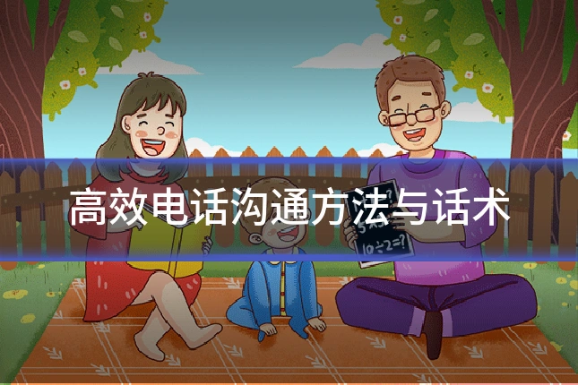 高效电话沟通方法与话术