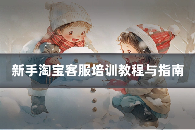 新手淘宝客服培训教程与指南