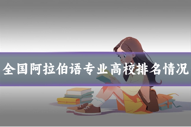 全国阿拉伯语专业高校排名情况
