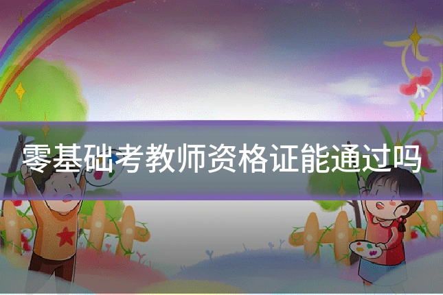 零基础考教师资格证能通过吗