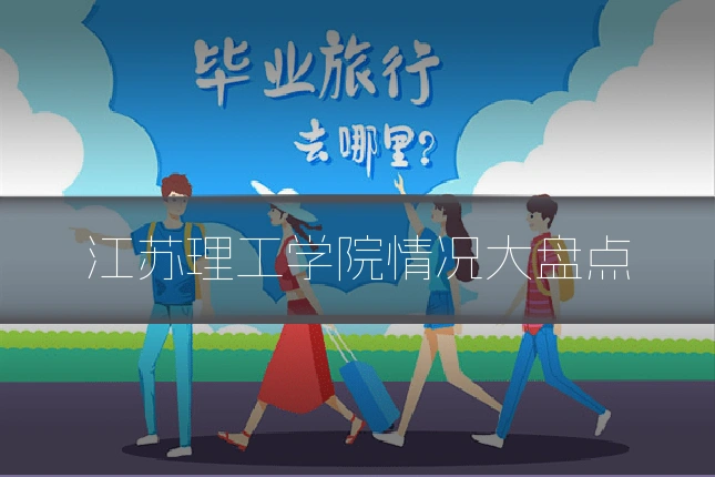 江苏理工学院情况大盘点