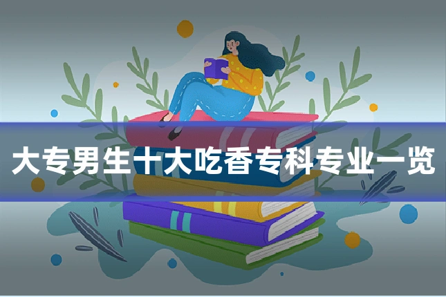 大专男生十大吃香专科专业一览