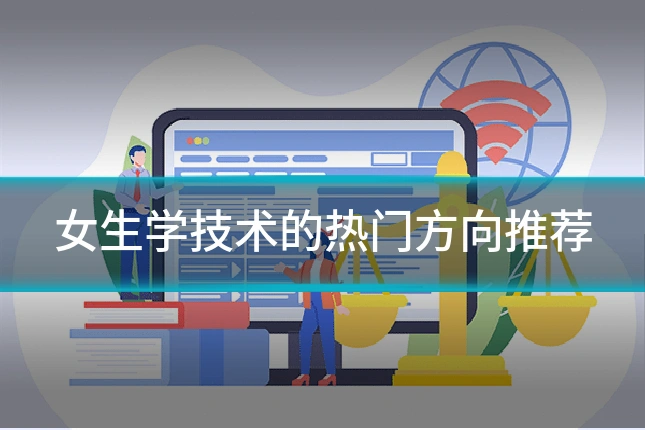 女生学技术的热门方向推荐