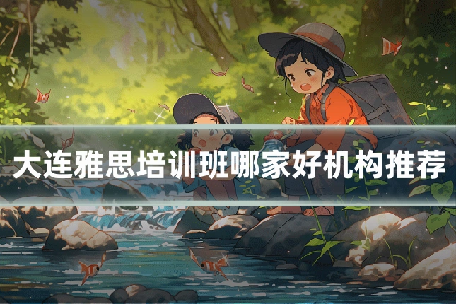 大连雅思培训班哪家好机构推荐
