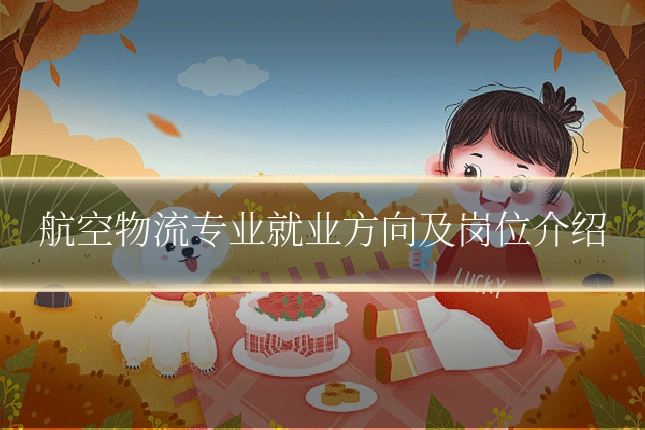 航空物流专业就业方向及岗位介绍