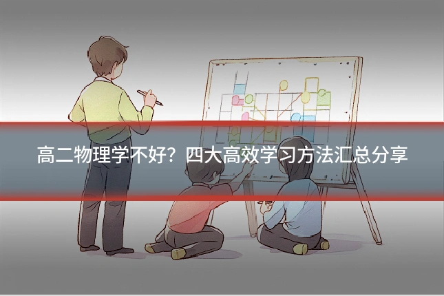 高二物理学不好？四大高效学习方法汇总分享