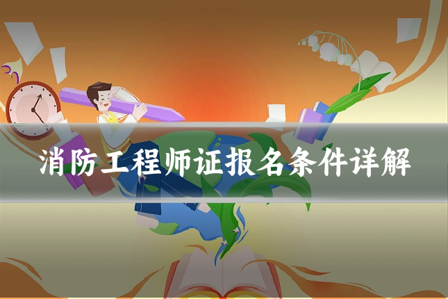 消防工程师证报名条件详解