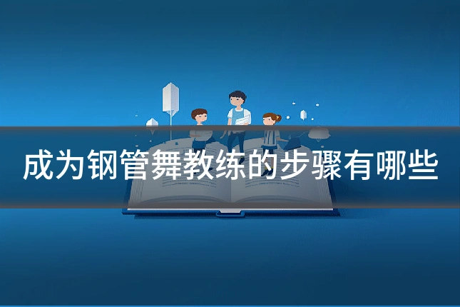 成为钢管舞教练的步骤有哪些