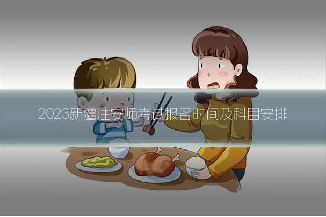 2023新疆注安师考试报名时间及科目安排