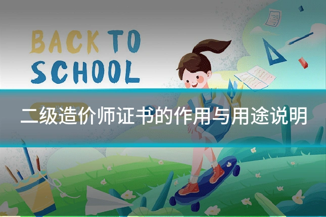 二级造价师证书的作用与用途说明