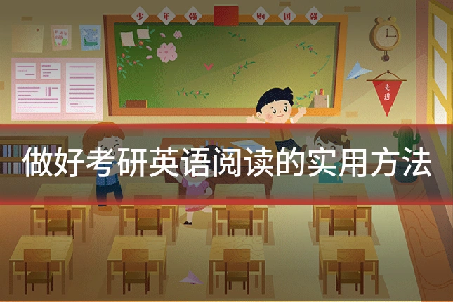 做好考研英语阅读的实用方法