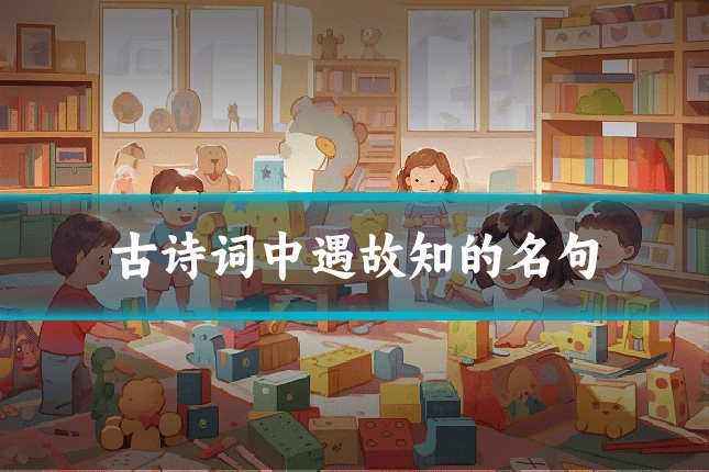 古诗词中遇故知的名句