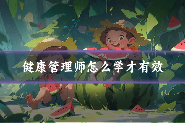 健康管理师怎么学才有效