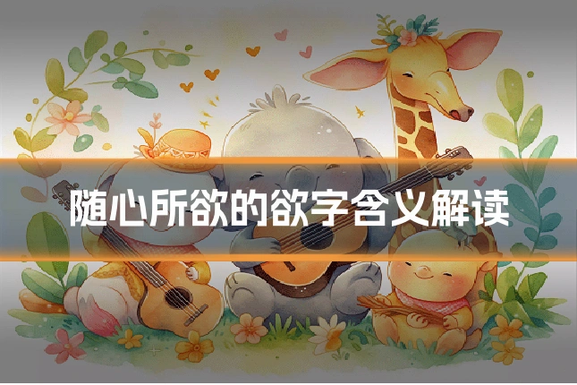 随心所欲的欲字含义解读