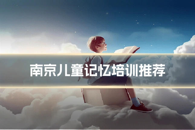 南京儿童记忆培训推荐