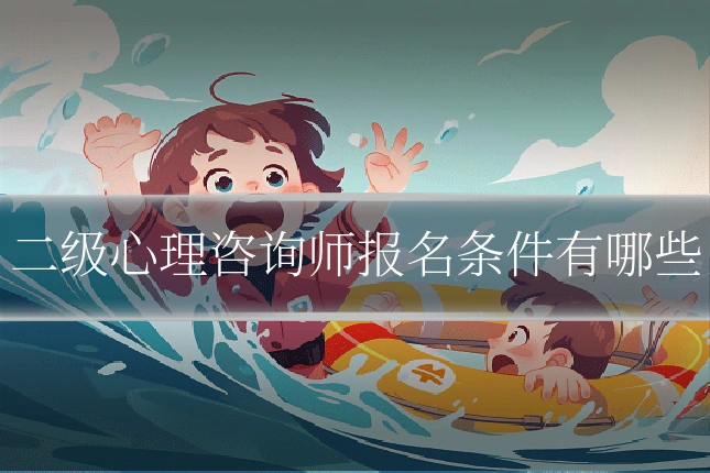 二级心理咨询师报名条件有哪些